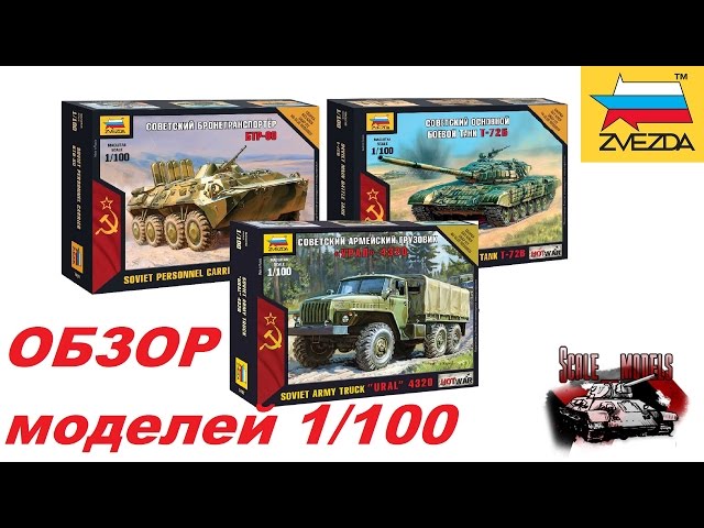 Обзор БТР-80, УРАЛ 4320, Т-72Б от Звезды 1/100. Ответь на вопрос в конце видео