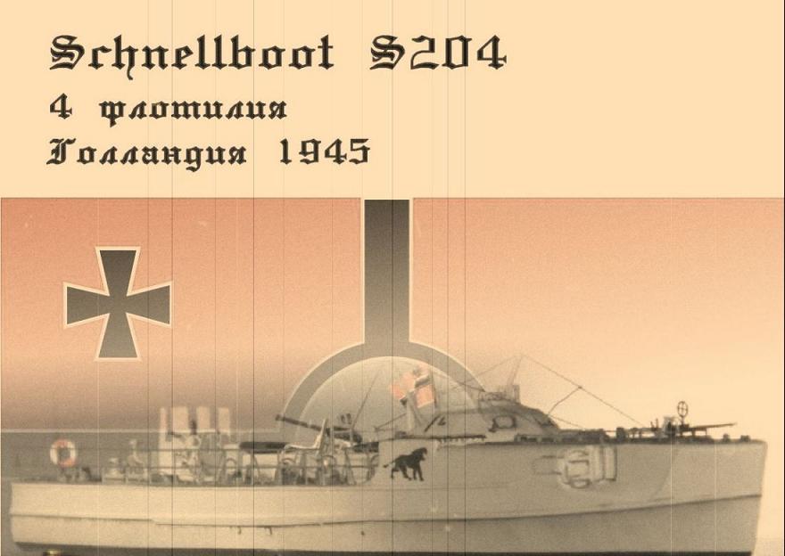 Шнелльбот S204