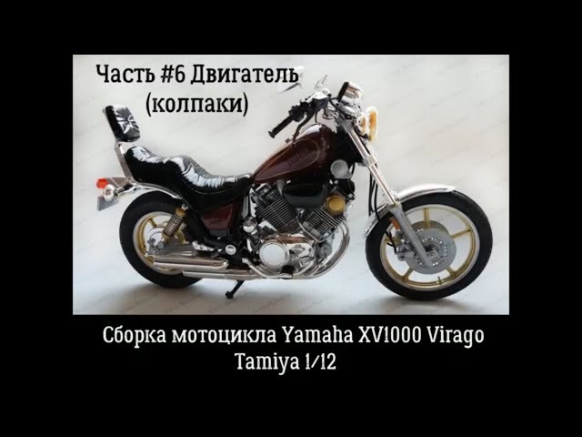 Сборка Yamaha XV1000 Virago Tamiya 14044.Часть#6. Колпаки.