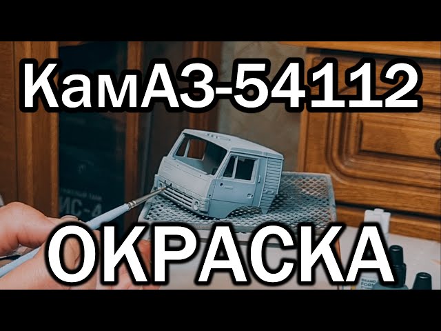 КАМАЗ-54112 с полуприцепом "Мука". Покраска модели. Часть вторая.