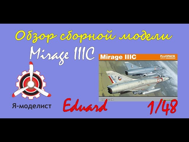 Обзор модели самолета "Mirage IIIC" фирмы "Eduard" в 1/48 масштабе.