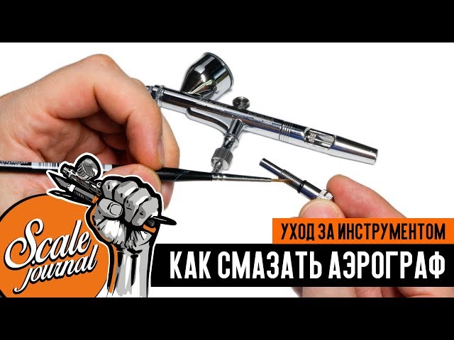 Как смазать аэрограф. Работа с аэрографом. Уход за инструментом.