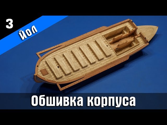 ⚓Канонерский Йол 3⃣ Стендовый судомоделизм. Сборная модель. Subtitles