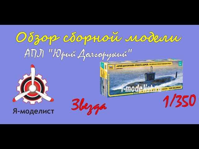 Обзор модели АПЛ "Юрий Долгорукий" фирмы Звезда.