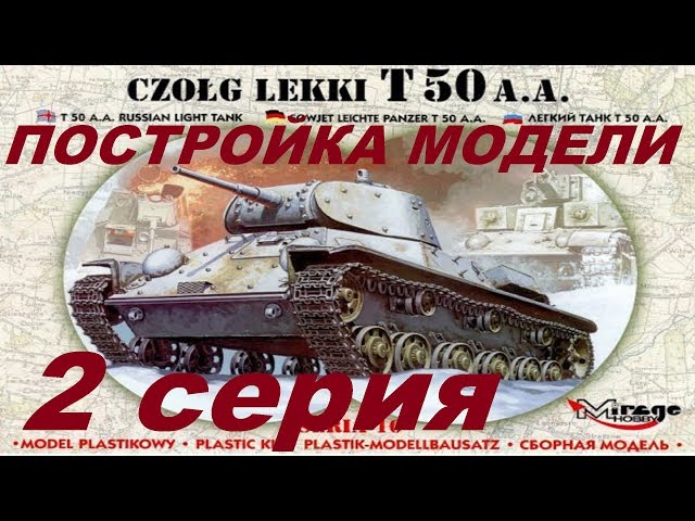 Постройка Т-50 Mirage Hobby в 1/35. 2 серия.