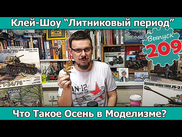 Что Такое Осень в Моделизме? | Клей-шоу "Литниковый Период" (Выпуск #209)