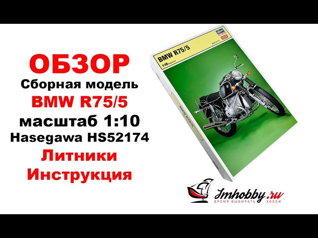 Обзор сборной модели мотоцикла BMW R75/5 масштаб 1:10 Hasegawa 52174.