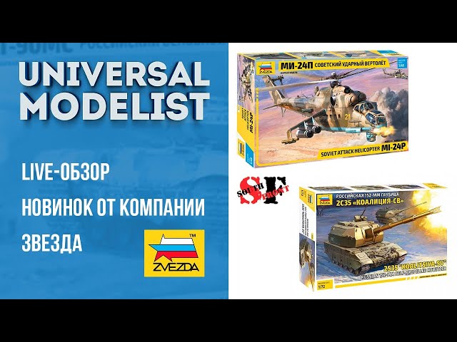 Live - обзор новинок от компании Звезда (май 2021)