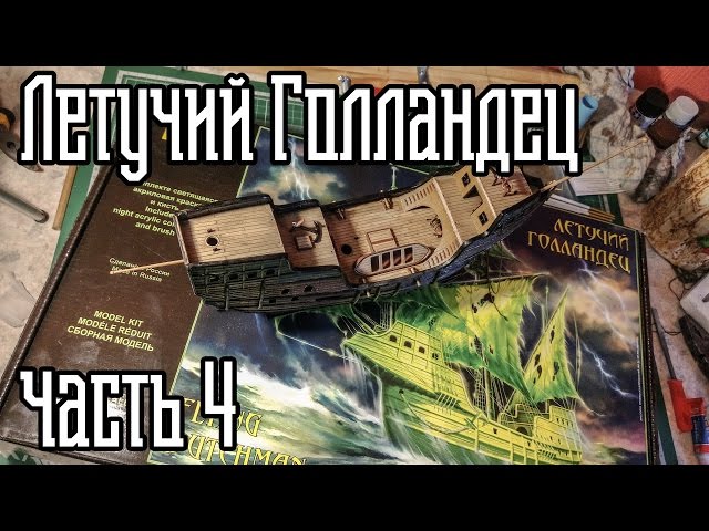 04. Сборка Корабля "Летучий Голландец"