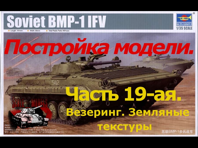 19 серия (Везеринг. Земляные текстуры).Сборка #БМП-1 от #Trumpeter 1:35