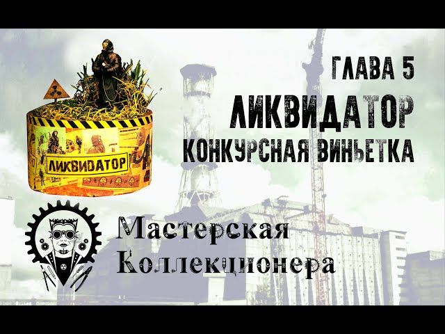 Глава 5 - Ликвидатор