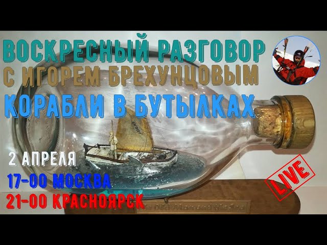 [ГС] Воскресный разговор с Игорем Брехунцовым "Корабли в бутылках"