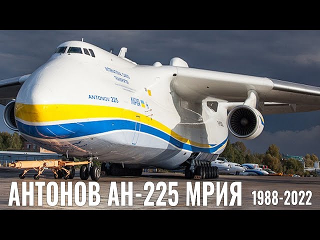 МРИЯ больше НЕТ. В память величайшей дерзости человечества. Антонов АН-255 1988-2022