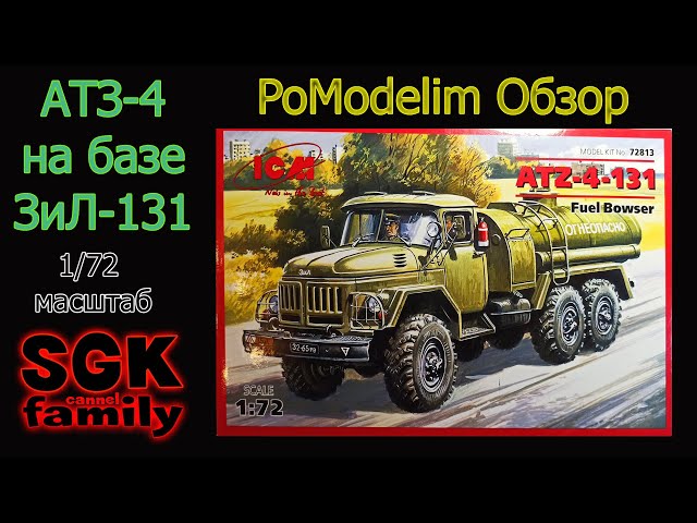 Обзор сборной модели АТЗ-4-131 (ЗиЛ-131) от ICM в масштабе 1/72 - PoModelim
