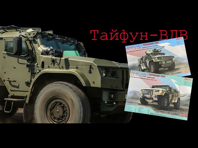 Бронеавтомобиль "Тайфун-ВДВ". Обзор модели фирмы "RPG-model" в 1/35 масштабе.