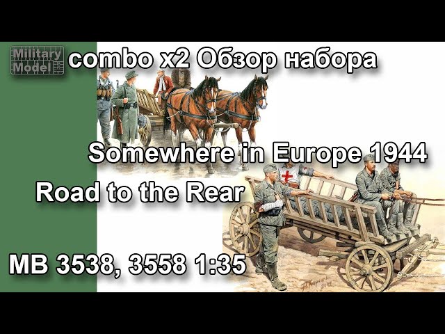 Somewhere in Europe 1944 MB3538, Road to the Rear MB3558 Обзор наборов от Master Box