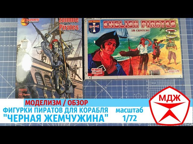 ОБЗОР ФИГУРОК ПИРАТОВ В МАСШТАБЕ 1/72 ДЛЯ КОРАБЛЯ "ЧЕРНАЯ ЖЕМЧУЖИНА" / МЕЛОЧИ ДЛЯ ЖИЗНИ