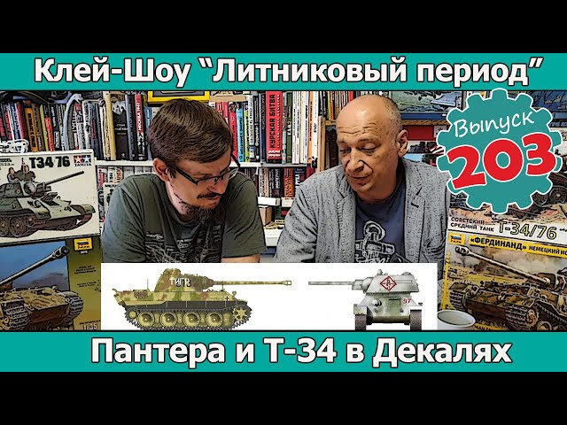 Пантера и Т-34 в декалях | Клей-шоу "Литниковый Период" (Выпуск #203)