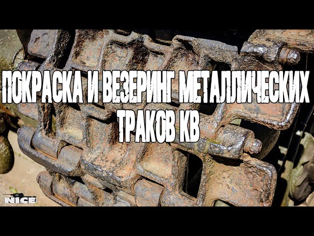 Покраска и везеринг металлических траков/Painting and weathering of metal tracks.