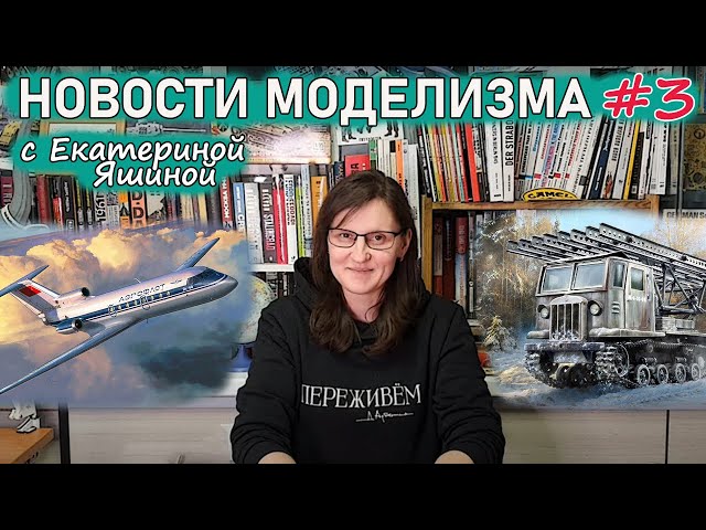 Новости Моделизма с Екатериной Яшиной. Выпуск #3