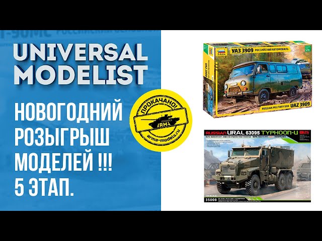 Новогодний розыгрыш моделей!!! 5 этап. Модели от АРМА-МОДЕЛС !!!