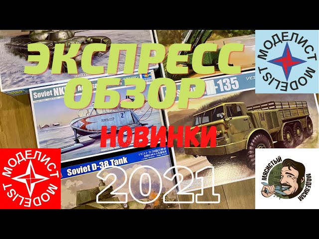 Новинки модельного рынка 2021 .Trumpeter.Hobby Boss.Экспресс обзор.