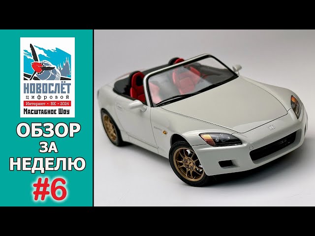 Обзор за неделю. Выпуск #6. НовоСлёт Цифровой-2024.