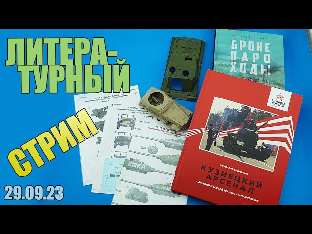 Литературный Стрим в МКС «Восточный Фронт» 29.09.23