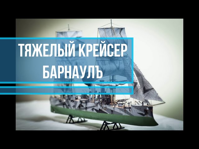 Тяжелый крейсер "БарнаулЪ" :)