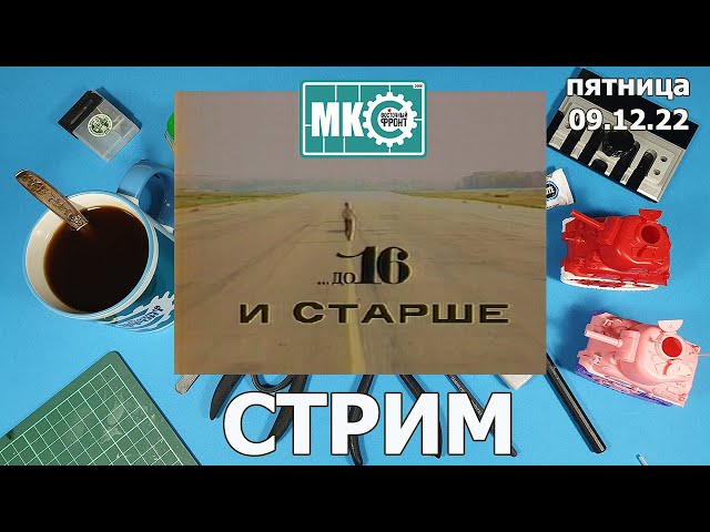 До 16 и старше Стрим в МКС «Восточный Фронт» 09.12.22