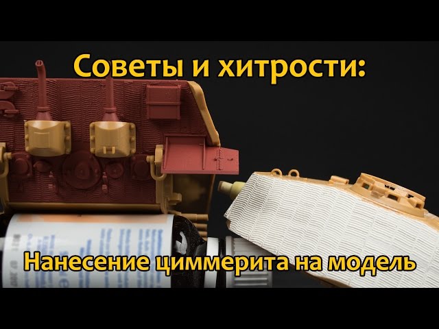 Советы и хитрости: способ нанесения циммерита на модель
