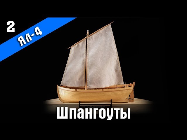 Ял-4. 2 серия. Стендовый судомоделизм.