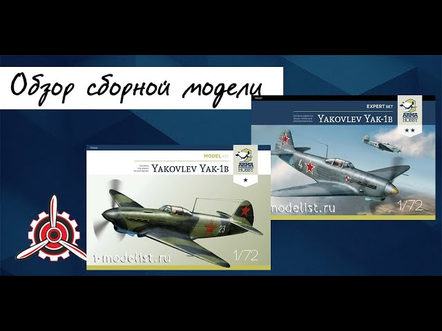 Сборные модели самолета "Як-1б" фирмы "Arma Hobby" в 1/72 масштабе. Обзор моделей.