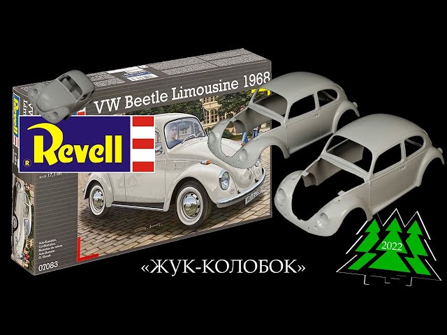 Volkswagen Beetle Limousine 1968 "ЖУК-КОЛОБОК" (Revell 1/24).