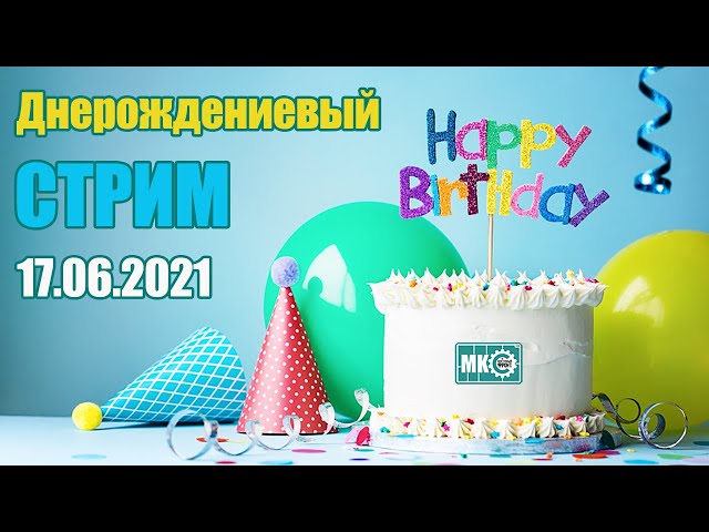 Днерождениевый Стрим в МКС 17.06.21