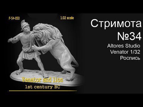 Стримота № 34 Роспись фигуры , Altores Studio: Venator and Lion Масштаб-1/32