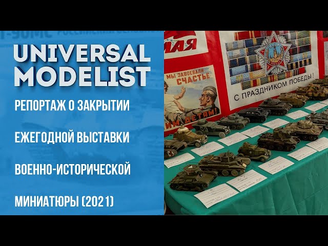 Репортаж о закрытии ежегодной выставки военно-исторической миниатюры в г. Ростове-на-Дону (2021)