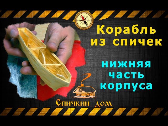 Корабль из спичек, часть первая, нижняя часть корпуса