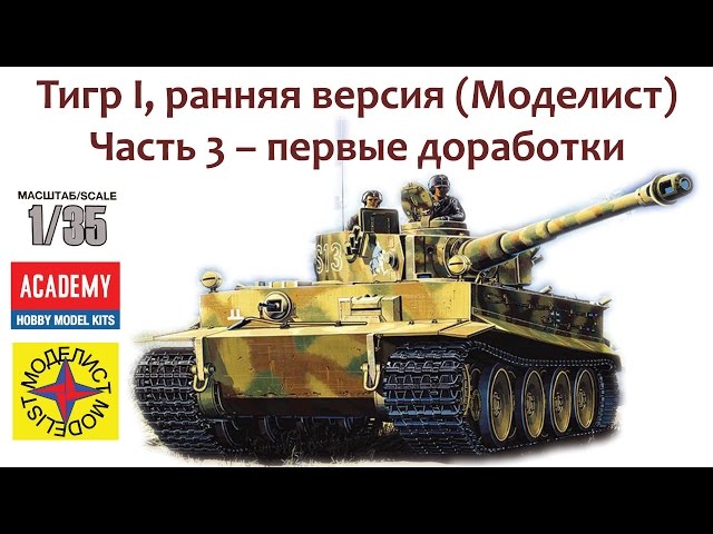 Тигр I ранняя версия (Моделист) Часть 3 – первые доработки