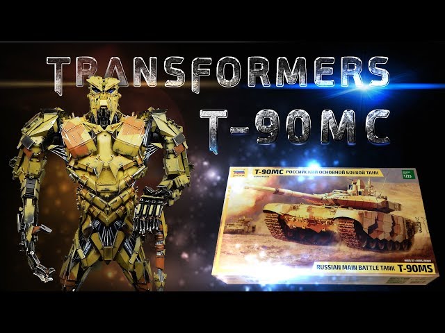 Трансформер Т-90МС