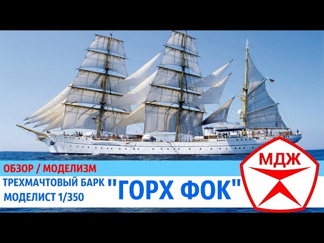ОБЗОР МОДЕЛИ ТРЕХМАЧТОВОГО БАРКА "ГОРХ ФОК"/ МЕЛОЧИ ДЛЯ ЖИЗНИ