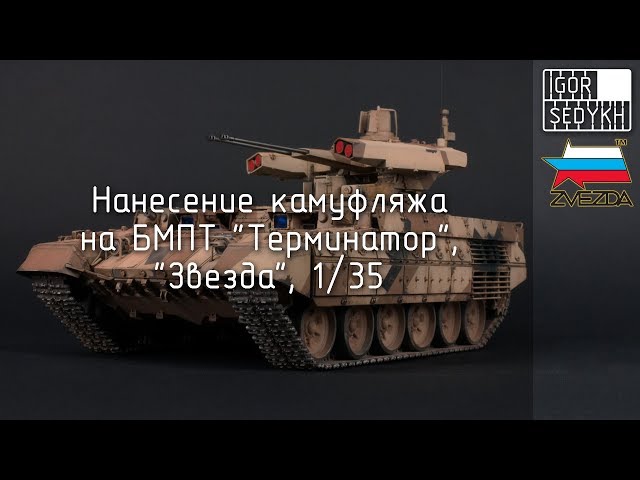 Нанесение камуфляжа на БМПТ Терминатор, 1/35. Camo painting on BMPT Terminator, 1/35