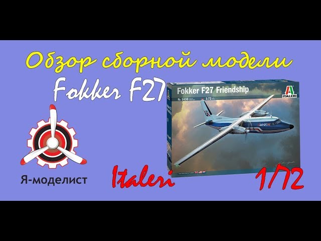 Обзор модели самолета "Fokker F27" фирмы "Italeri" в 1/72 масштабе.