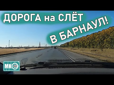 Дорога на Слет в Барнаул