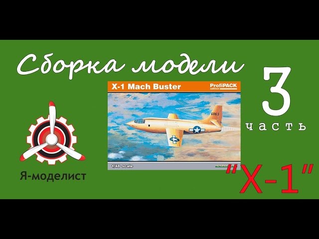 Сборка модели "Х-1". Часть третья.