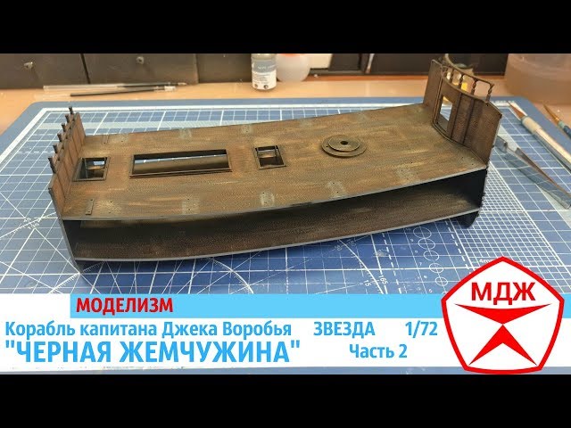 СБОРКА КОРАБЛЯ КАПИТАНА ДЖЕКА ВОРОБЬЯ "ЧЕРНАЯ ЖЕМЧУЖИНА" часть 2 / МЕЛОЧИ ДЛЯ ЖИЗНИ