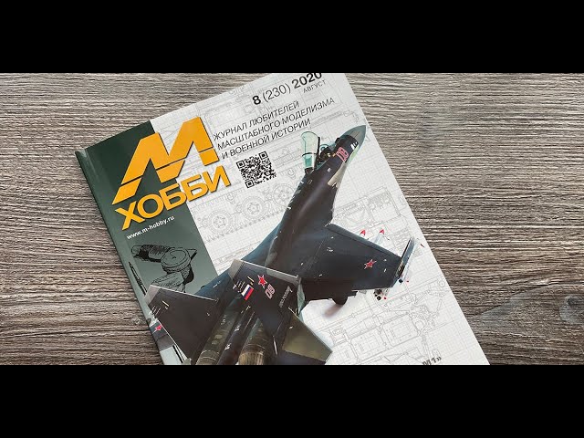 Журнал для моделистов "М-Хобби", выпуск 8 (2020 год).