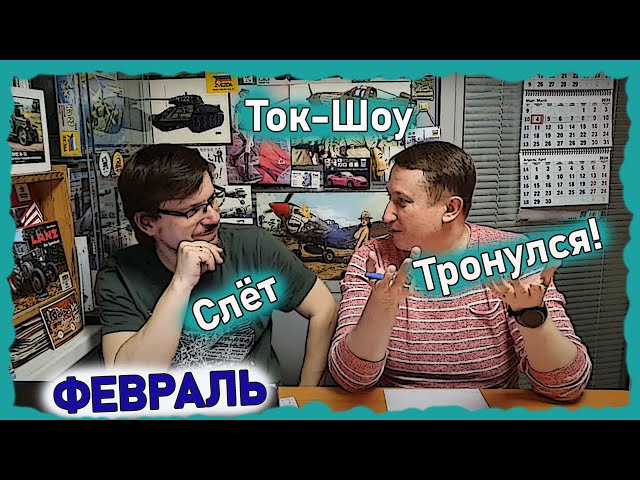 Крокодил, Ледокол, Шпроты на стол? - Слет тронулся!