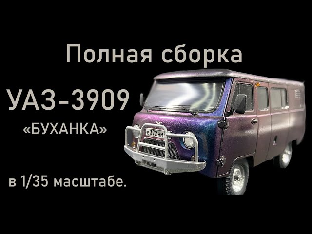 Полная сборка "УАЗ-3909" в 35-ом масштабе. Сборная модель фирмы "ЗВЕЗДА".