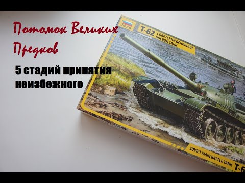 Обзор модели танка т-62 в масштабе 1:35 от "Звезды"